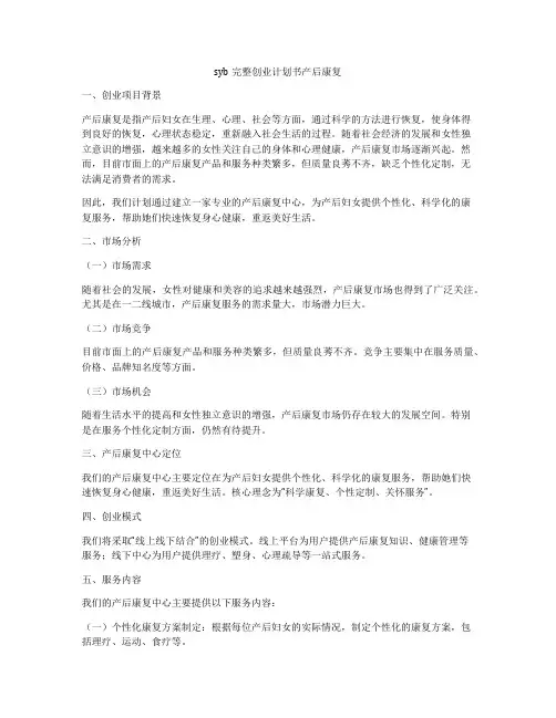 syb完整创业计划书产后康复
