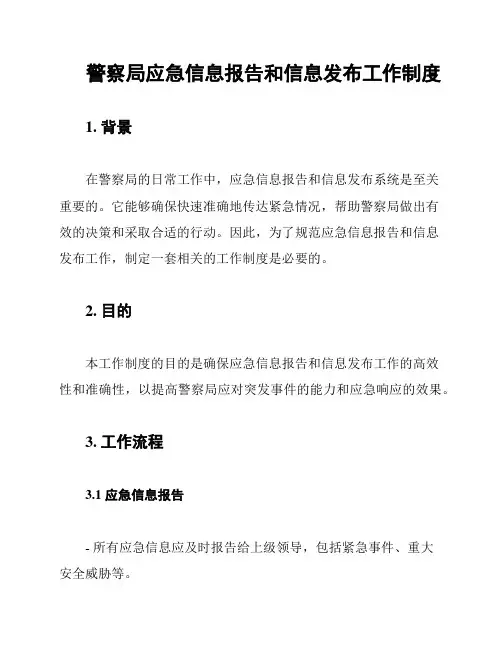 警察局应急信息报告和信息发布工作制度
