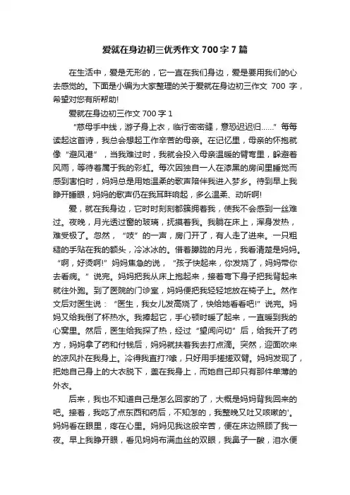 爱就在身边初三优秀作文700字7篇