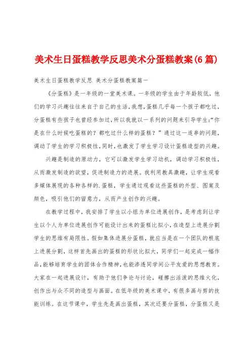 美术生日蛋糕教学反思美术分蛋糕教案(6篇)