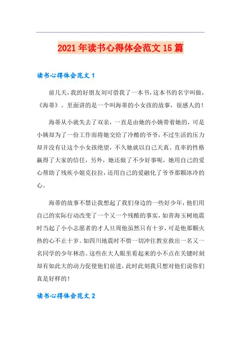 2021年读书心得体会范文15篇