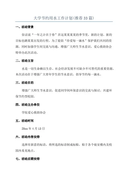 大学节约用水工作计划(推荐33篇)