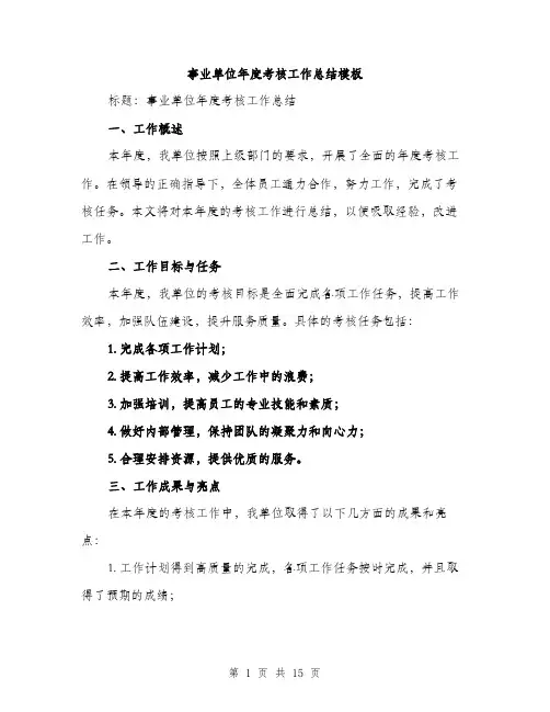 事业单位年度考核工作总结模板(五篇)