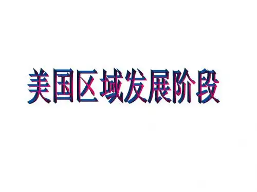 lsg3.3区域发展阶段