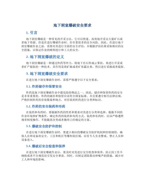 地下洞室爆破安全要求