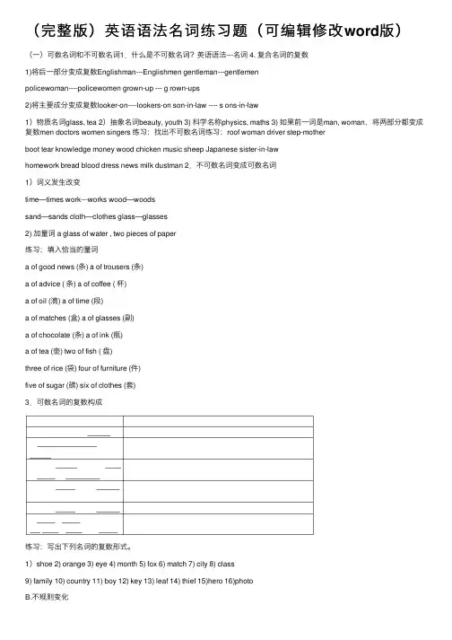 （完整版）英语语法名词练习题（可编辑修改word版）