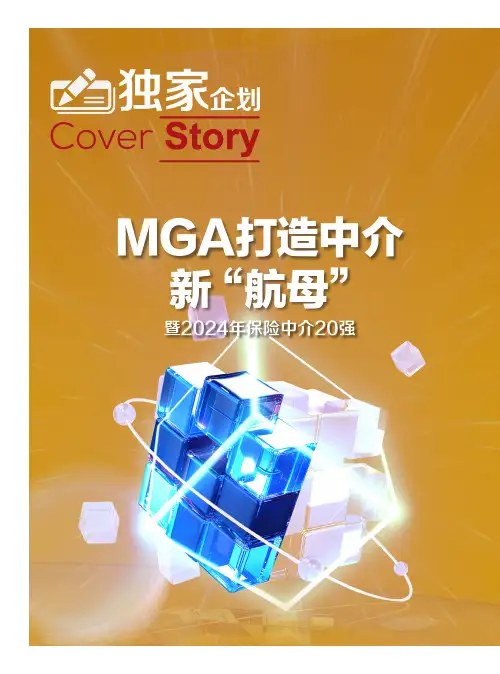 MGA打造中介新“航母”_暨2024年保险中介20强