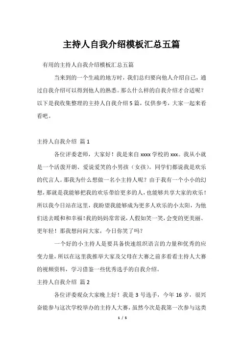 主持人自我介绍模板汇总五篇