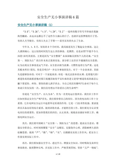 安全生产无小事演讲稿6篇