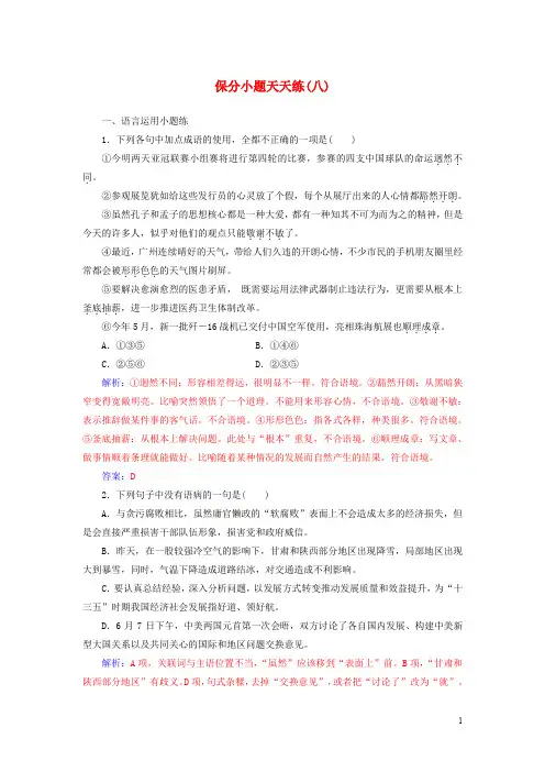 高考语文第二轮复习 保分小题天天练(八)