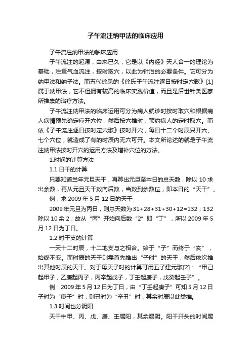 子午流注纳甲法的临床应用
