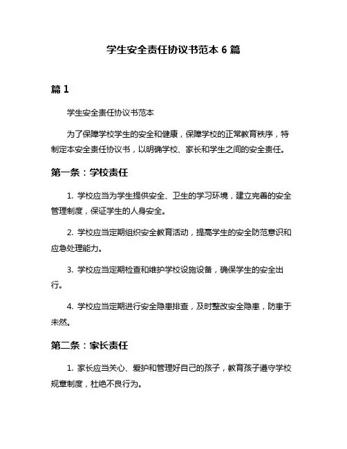 学生安全责任协议书范本6篇