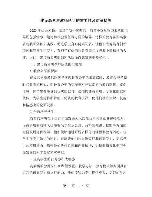 建设高素质教师队伍的重要性及对策措施