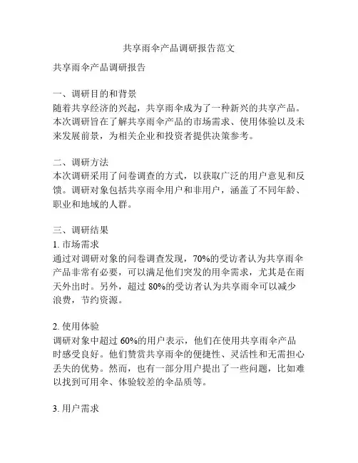 共享雨伞产品调研报告范文