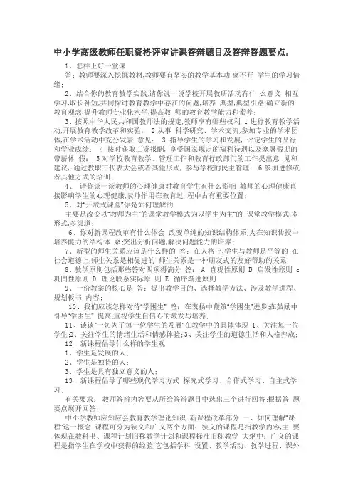中小学教师职称评定答辩题