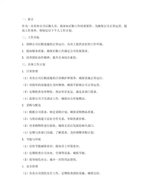 美容公司后勤个人工作计划