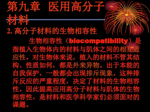 高分子材料的生物相容性