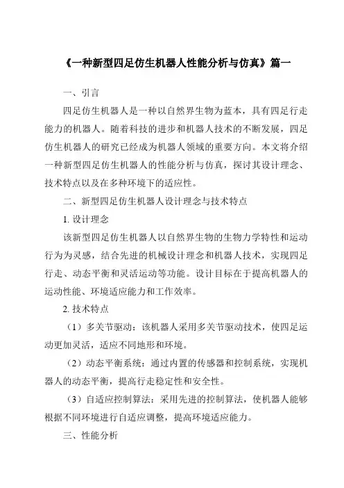 《一种新型四足仿生机器人性能分析与仿真》范文
