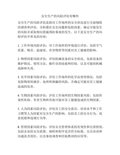 安全生产的风险评估有哪些