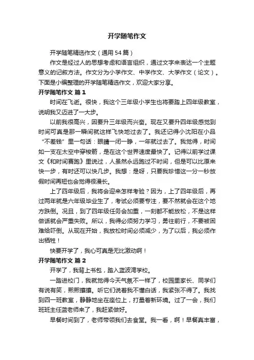 开学随笔精选作文（通用54篇）