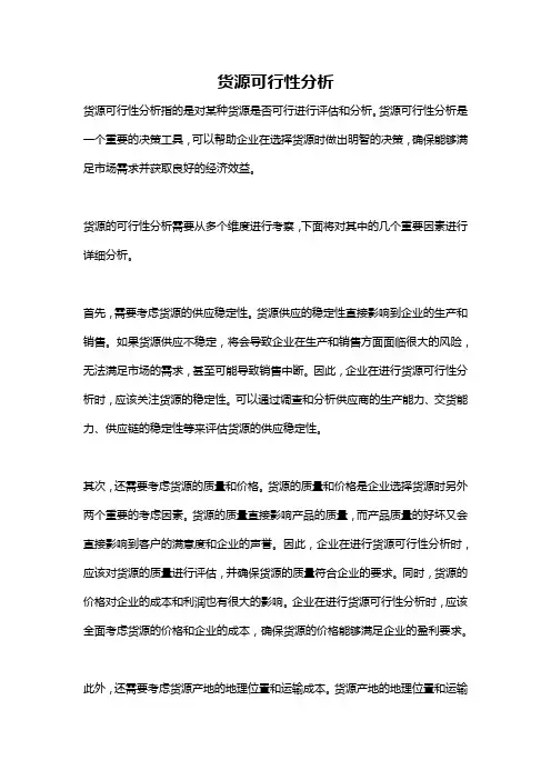 货源可行性分析