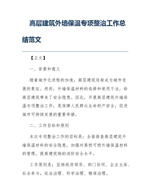 高层建筑外墙保温专项整治工作总结范文