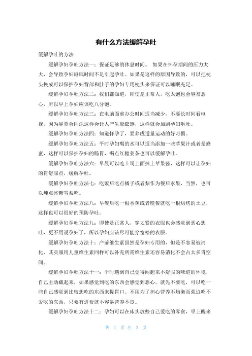 有什么方法缓解孕吐