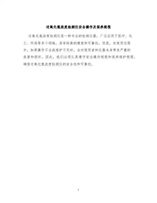 过氧化氢浓度检测仪安全操作及保养规程