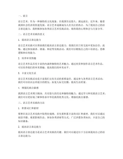 语言艺术实践心得体会