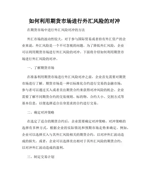 如何利用期货市场进行外汇风险的对冲