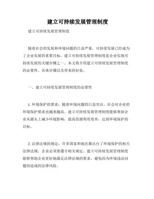  建立可持续发展管理制度 