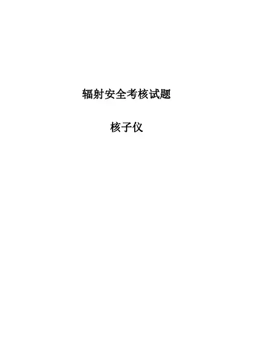 放射人员辐射安全考核题库及答案核子仪考试题及答案