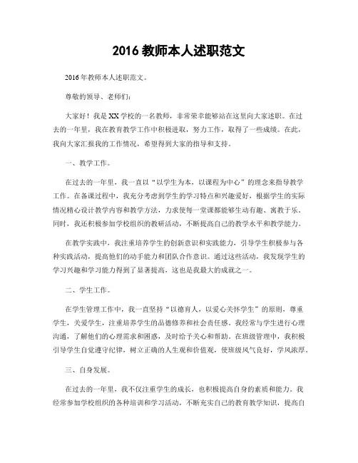 2016教师本人述职范文