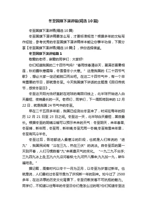 冬至国旗下演讲稿（精选10篇）