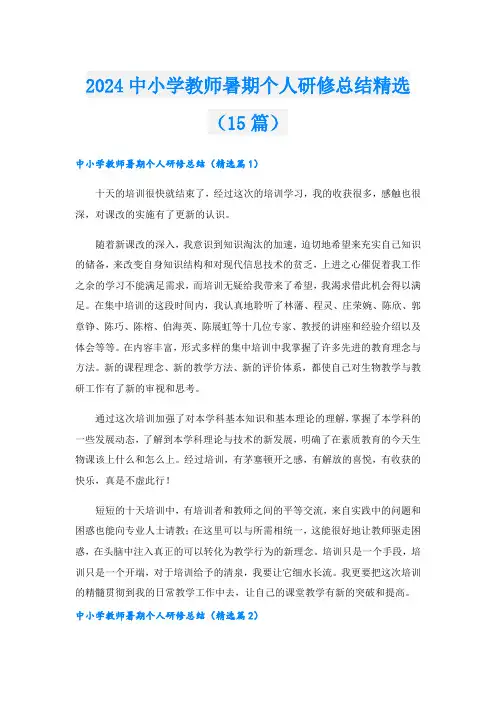 2024中小学教师暑期个人研修总结精选(15篇).doc
