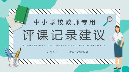中小学校教师听课评价情况评课记录方法建议总结PPT模板课件