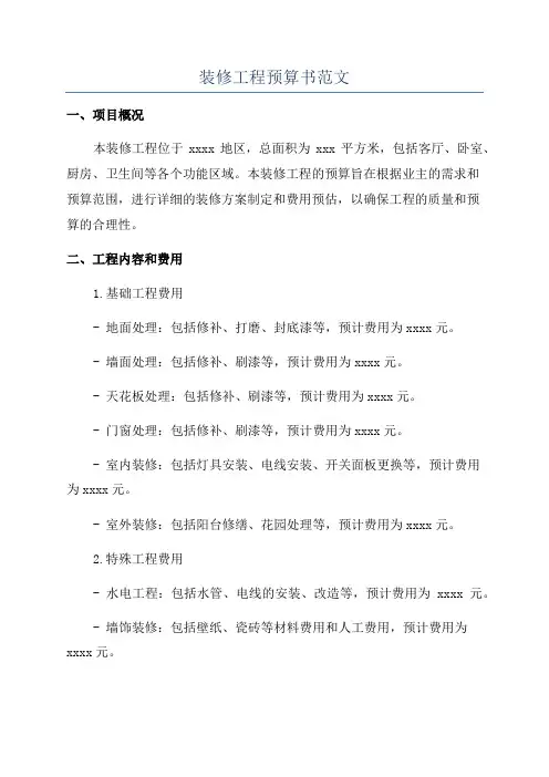 装修工程预算书范文