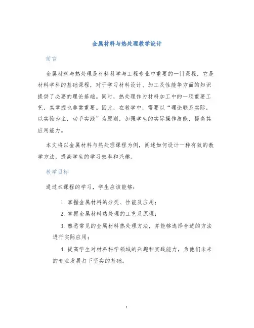 金属材料与热处理教学设计