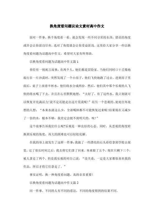 换角度看问题议论文素材高中作文