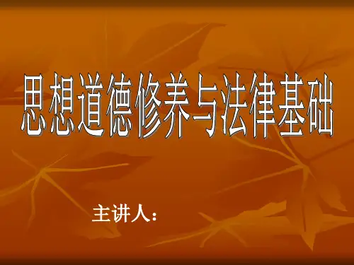 思想道德修养与法律基础课程多媒体课件全套PPT(548页)国家级精品课程