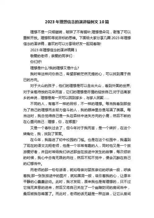 2023年理想信念的演讲稿例文10篇