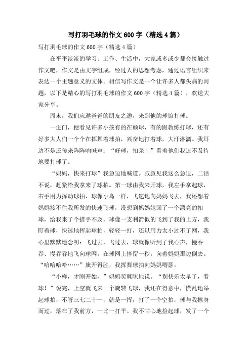 写打羽毛球的作文600字（4篇）.doc