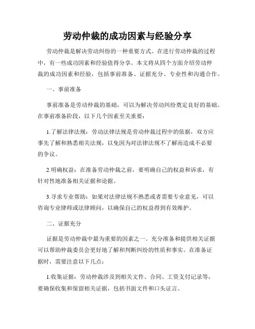 劳动仲裁的成功因素与经验分享