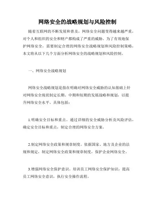 网络安全的战略规划与风险控制