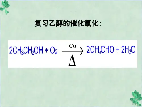 《乙醛》课件