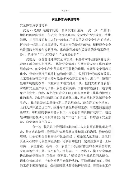 安全协管员事迹材料