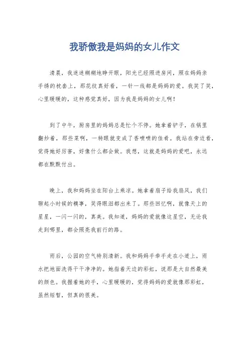 我骄傲我是妈妈的女儿作文