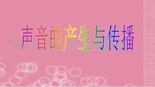 人教版八年级物理上册第二章第一节《声音的产生与传播》(共27张PPT)