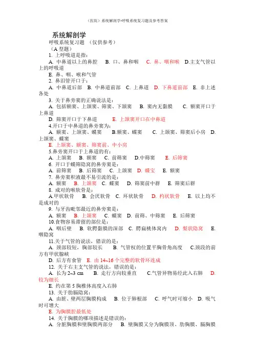 (医院)系统解剖学-呼吸系统复习题及参考答案