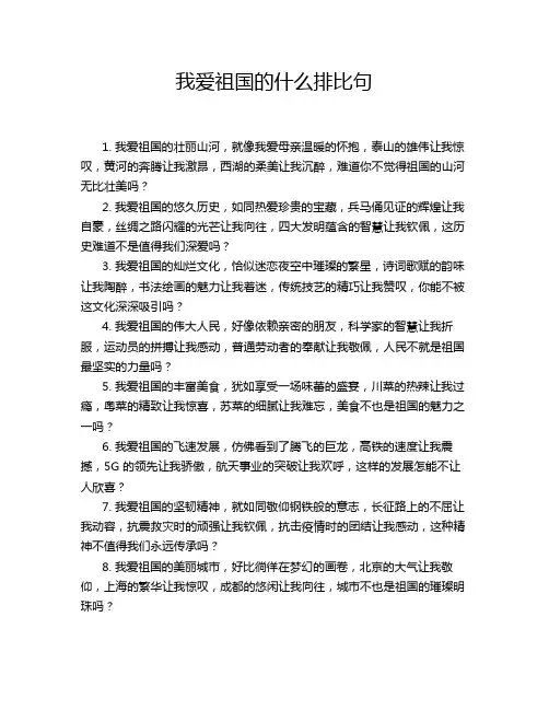 我爱祖国的什么排比句
